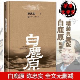 《白鹿原》该小说以陕西关中地区白鹿原上白鹿村为缩影，通过讲述白姓和鹿姓两大家族祖孙三代的恩怨纷争，表现了从清朝末年到二十世纪七八十年代长达半个多世纪的历史变化。小说中有大量的“性”描写，故而引起较多的争议。1998年，该小说获得中国第四届茅盾文学奖。该小说也被改编成同名电影、电视剧、话剧、舞剧、秦腔等多种艺术形式。2019年9月23日，该小说入选“新中国70年70部长篇小说典藏”。