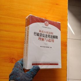 人民法院出版社 司法解释与理解适用 最高人民法院行政诉讼法司法解释理解与适用(套装上下册)【未拆封】