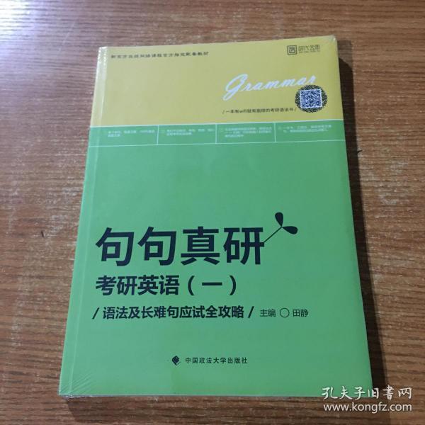 2019句句真研：考研英语（一）语法及长难句应试全攻略