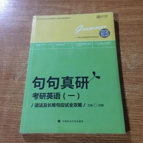 2019句句真研：考研英语（一）语法及长难句应试全攻略