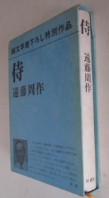 纯文学书下ろし特别作品：《侍》日文原版