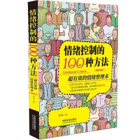 情绪控制的100种方法