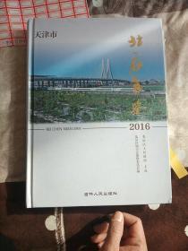 天津市北辰年鉴2016