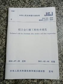 铝合金门窗工程技术规范 中华人民共和国行业标准 jgj214-2010