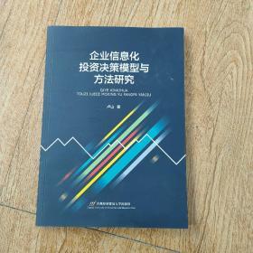 企业信息化投资决策模型与方法研究