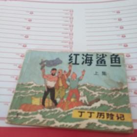 连环画   红海鲨鱼