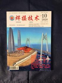 焊接技术2020年10期 超高强钢板DP980焊点组织硬度的控制研究 核用马氏体耐热钢焊接性研究 基于新过渡层的镁铝一种材料电阻点焊接头线为组织研究 建筑用高强钢焊接模拟及接头组织性能研究 不同焊接位置对Q460钢焊接接头疲劳性能的研究 填充金属对低镍高氮奥氏体不锈钢焊接头组织和性能的影响 小尺寸及异形印制板组件热风再流焊接优化研究核电半速汽轮发电机中性点出现端子焊接研究新型动车组侧墙焊接工艺研究
