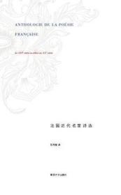 【品好无阅读正版】法国近代名家诗选