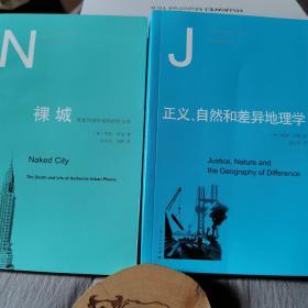 裸城：原真性城市场所的生与死
正义、自然和差异地理学