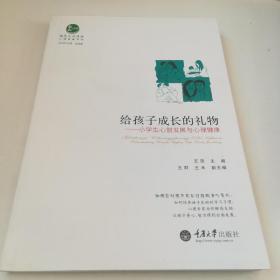 心理健康系列·给孩子成长的礼物：小学生心智发展与心理健康