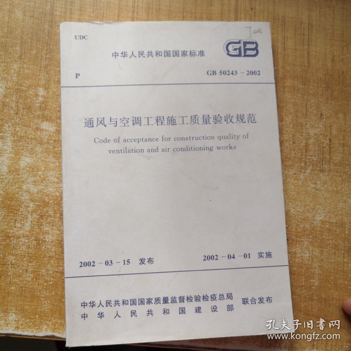 中华人民共和国国家标准GB50243-2002通风与空调工程施工质量验收规范（第17次印刷）