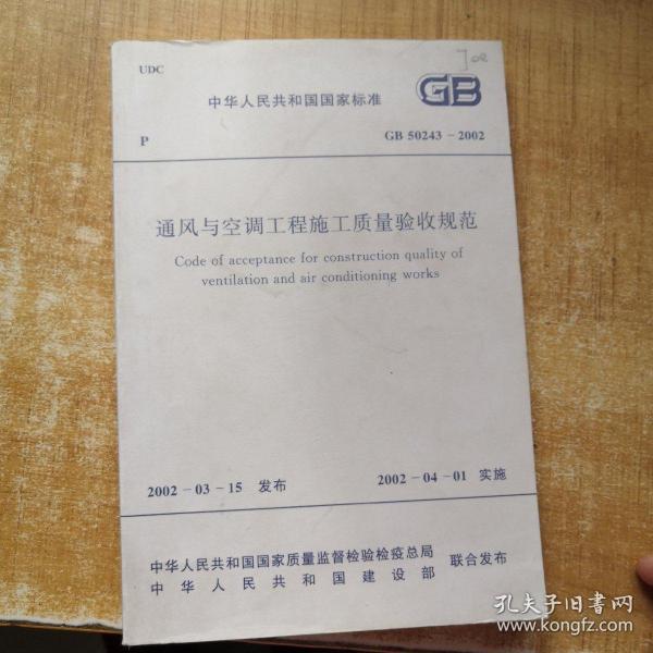 中华人民共和国国家标准GB50243-2002通风与空调工程施工质量验收规范（第17次印刷）