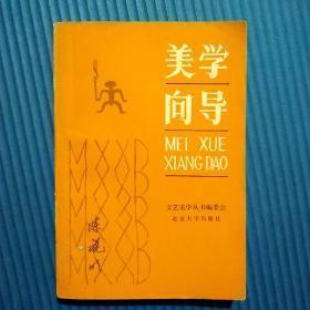 【美学向导】作者；文艺美学丛书编委会 .北京大学出版社 .