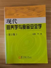 现代营养学与食品安全学(第2版)