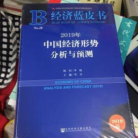 经济蓝皮书：2019年中国经济形势分析与预测