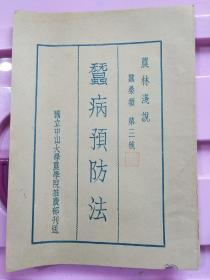 B1562 国立中山大学农学院刊农林浅说蚕桑类《广东蚕种制造法》《养蚕纪要》《蚕病预防法》三种合售。