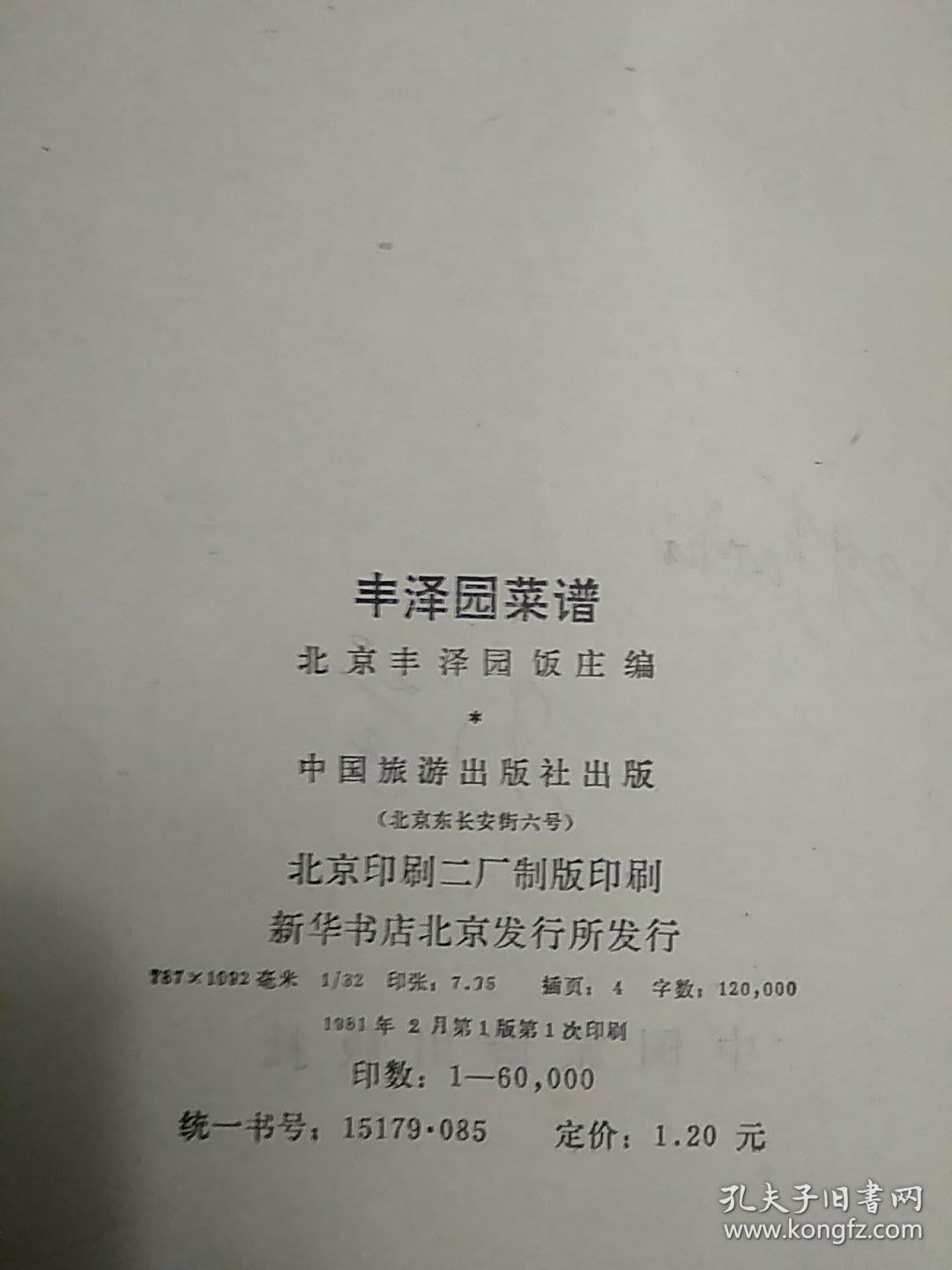 丰泽园饭庄菜谱（封面缺右上角。1981年一版一印。老菜谱、山东菜、北京菜。本书内含清汤燕菜、通天鱼翅、葱烧海参、白扒鸡茸鱼肚、麻酱三鲜、奶汤萝卜丝鲫鱼等做法）