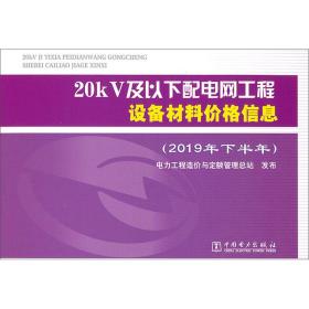 20KV及以下配电网工程设备材料价格信息9787519847159