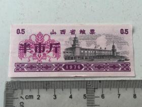 1978年 山西省粮票 半市斤