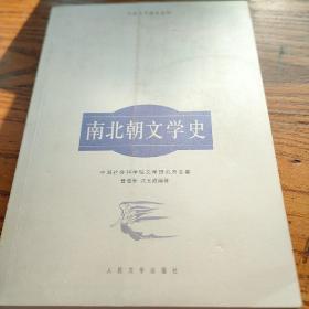 南北朝文学史