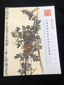 西泠印社2020春季拍卖会：中国书画近现代名家作品专场 拍卖会图录