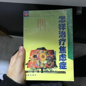 怎样治疗焦虑症