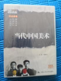 当代中国美术 国家图书馆讲座系列 1DVD 未拆封