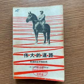 《伟大的道路》朱德的生平和时代