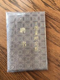 中国画研究院特聘请“傅京生”为《当代中国画品》丛书课题组成员、分卷主编证书一份