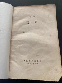 彷徨 鲁迅 1973年人民文学出版社