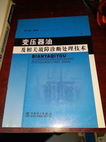 变压器油及相关故障诊断处理技术