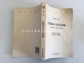 学术史丛书：红楼钟声及其回响---重新审读“五四”新文化