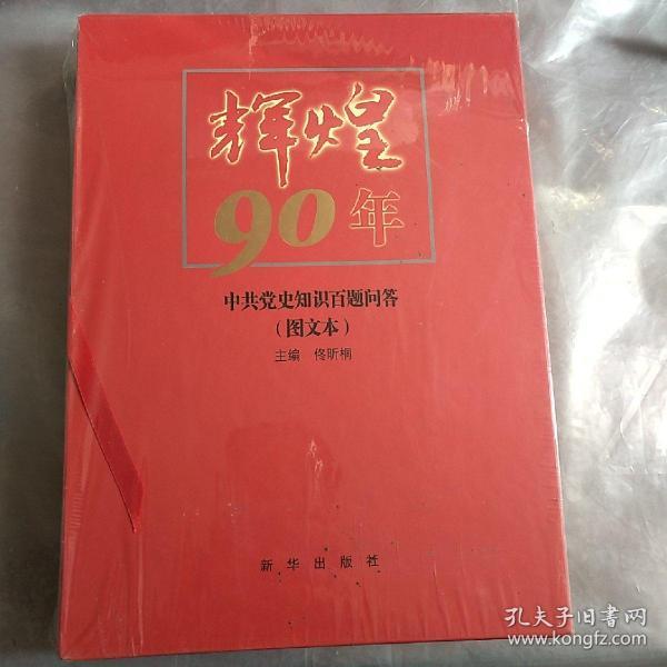 辉煌90年：中共党史知识百题问答（图文本）