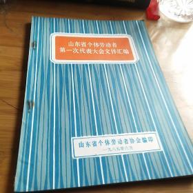 山东省个体劳动者第一次代表大会文件汇编