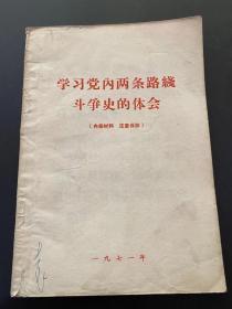 学习党内两条路线斗争史的体会