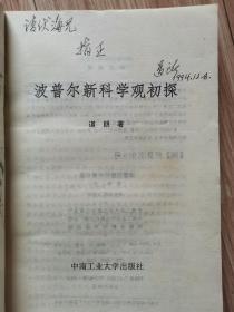 波普尔新科学观初探（作者签赠本）书85品如图