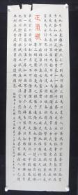 【卫士之光展览作品】吴素忠书法作品《正气歌》一幅（纸本软片，约9.91平尺，钤印：吴素忠印）HXTX207053