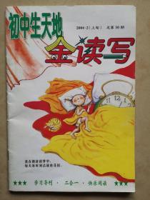 初中生天地全读写2004•2（上旬）