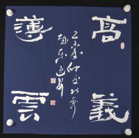 【卫士之光展览作品】四川省公安厅侯逸安书法作品《高义薄云》一幅（纸本软片，约4.17平尺，钤印：侯逸安印）HXTX207089