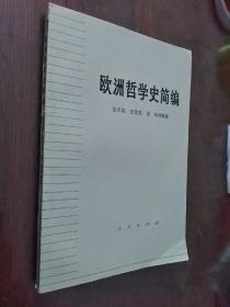 欧洲哲学史简编