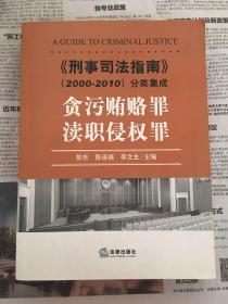 《刑事司法指南》（2000-2010）分类集成 贪污贿赂罪·渎职侵权罪（1版1印）