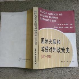 国际关系和苏联对外政策史1917-1945