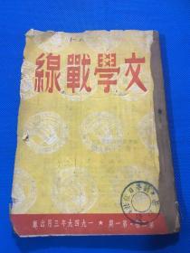 民国38年 东北书店 出版发行《文学战线》第二卷 第一期  内有丁玲 周洁夫等作家文章   仅出十一期 20.5*14.5