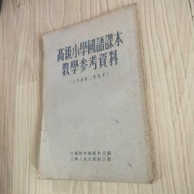 高级小学国语课本教学参考资料（六年级第二学期用）