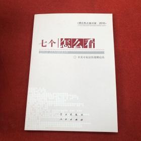 七个“怎么看”：理论热点面对面2010