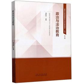 政治与法治教育/“新时代思政课教师专业理论素养提升”丛书