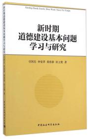 新时期道德建设基本问题学习与研究