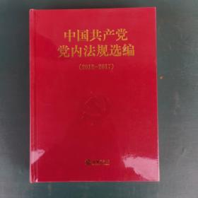 中国共产党党内法规选编（2012—2017）