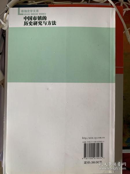 中国市镇的历史研究与方法