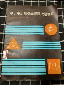 中、美历届数学竞赛实体精解